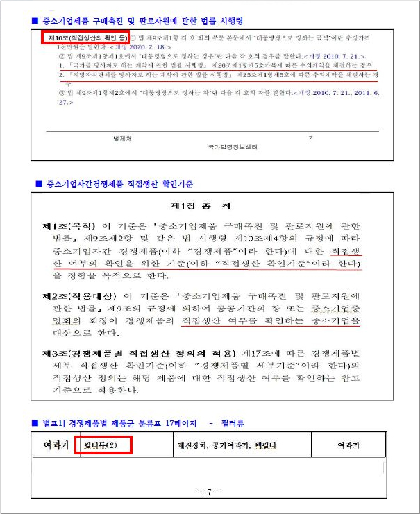 국가계약법 : 필터 직접생산확인 근거 법령